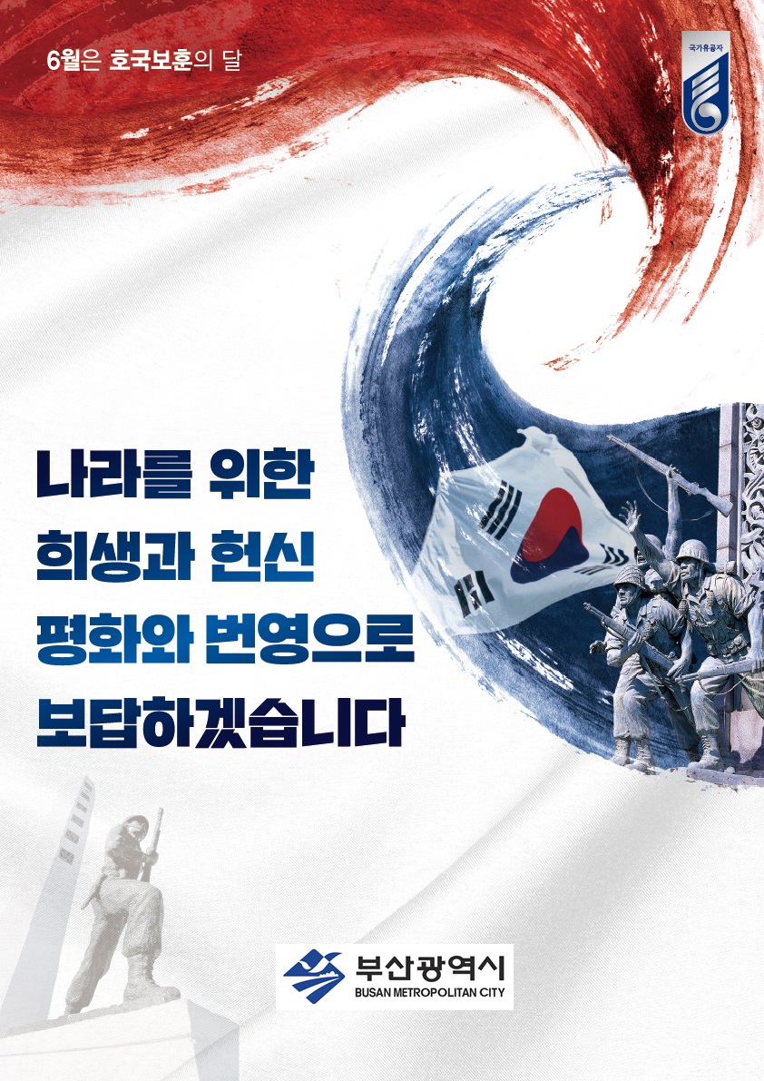 6월은 호국보훈의 달
나라를 위한 
희생과 헌신
평화와 번영으로 
보답하겠습니다.
부산광역시