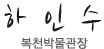 복천박물관장 하인수