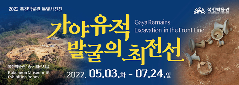 2022 복천박물관 특별사진전 가야유적 발굴의 최전선 Gaya Remains Excavation in the Front Line
2022. 05.03.(화) - 07.24.(일)
복천박물관 1층 기획전시실