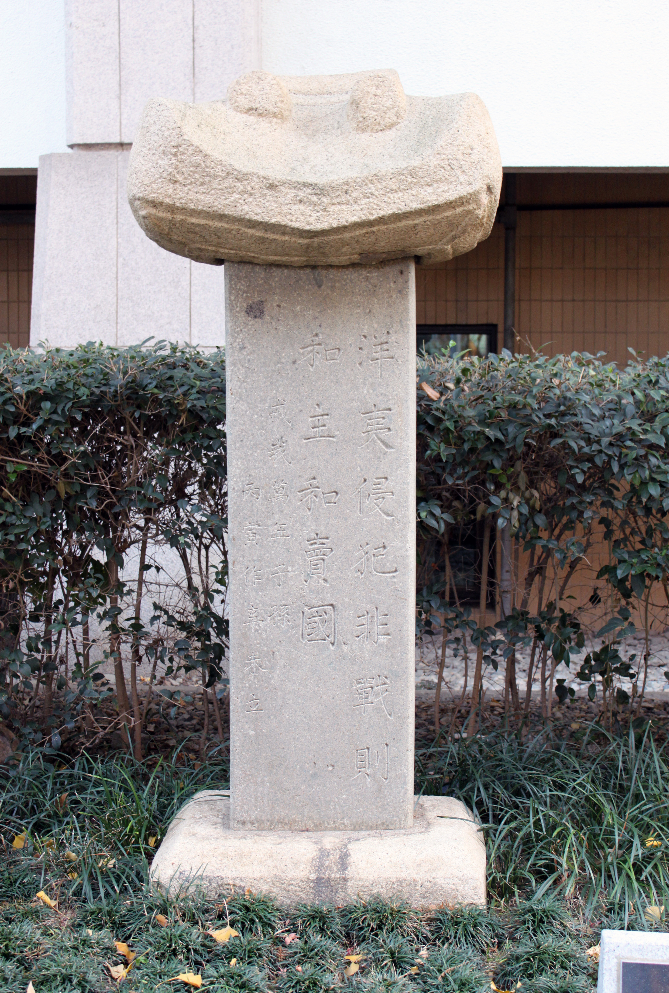 척화비(斥和碑)(제18호)