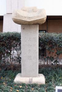 척화비(斥和碑)(제18호)