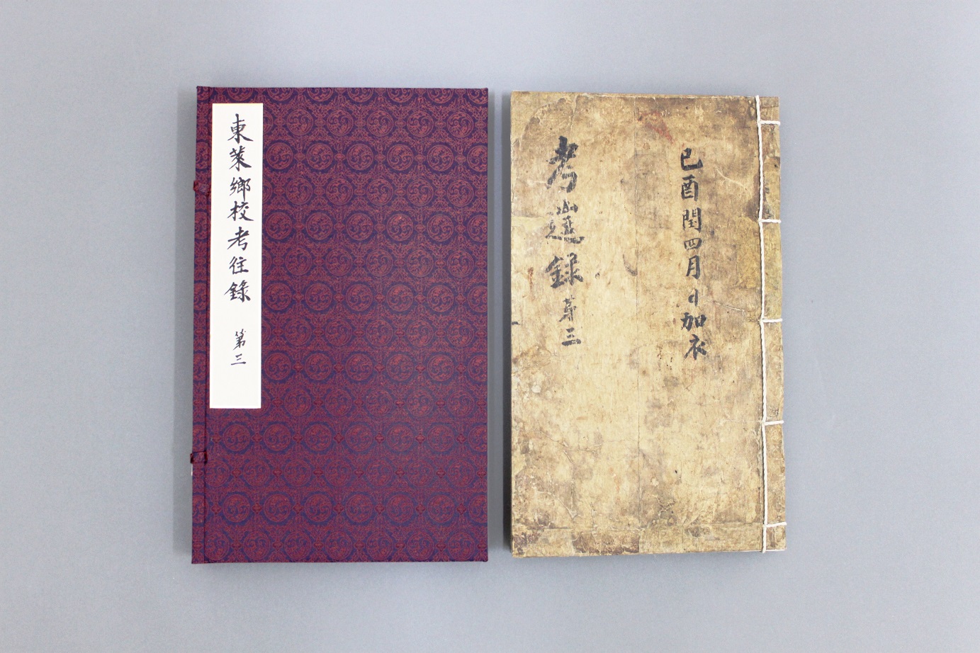 동래향교 고왕록(東萊鄕校 考往錄)(제99호)