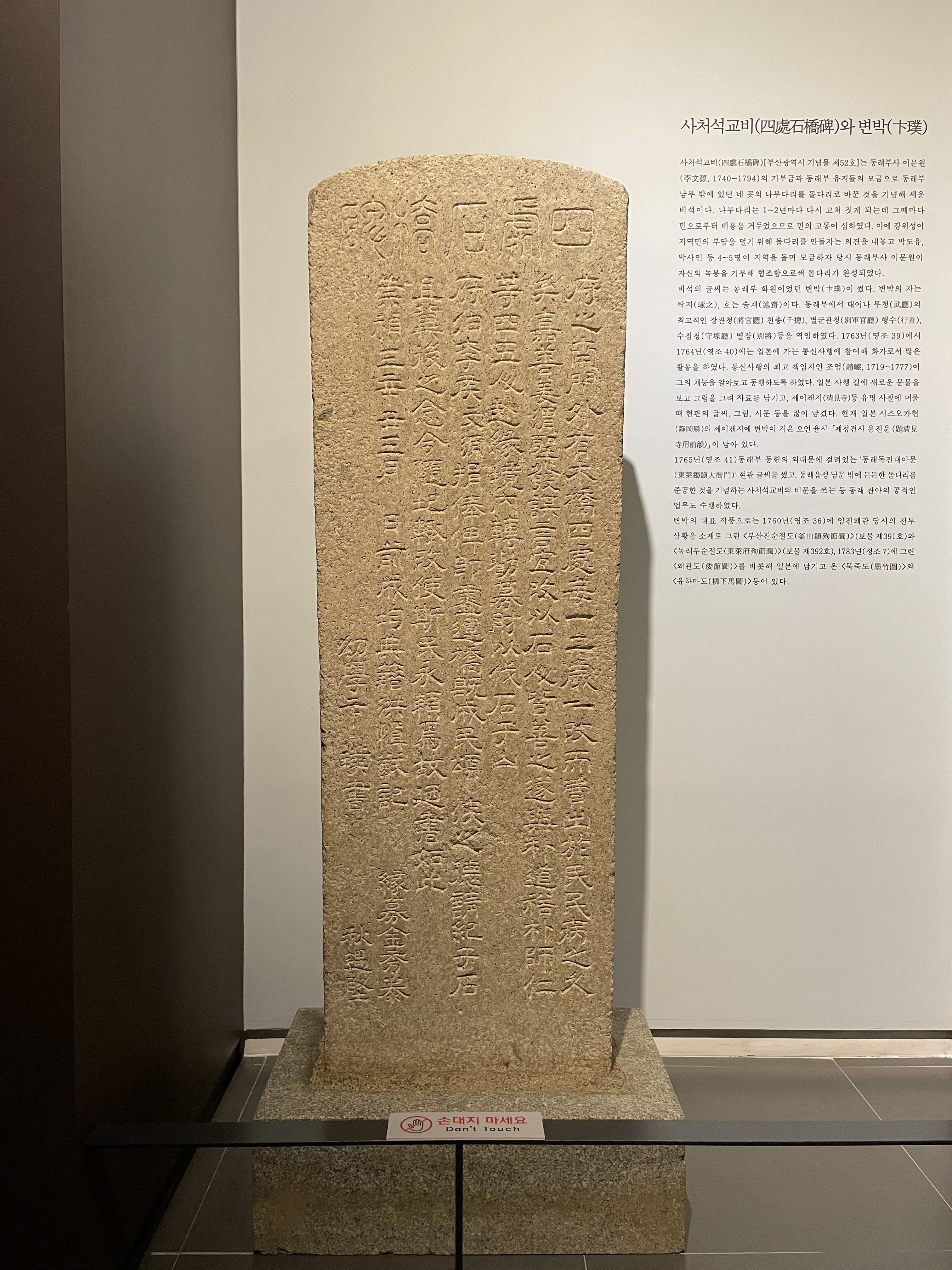 사처석교비(四處石橋碑)(제52호)