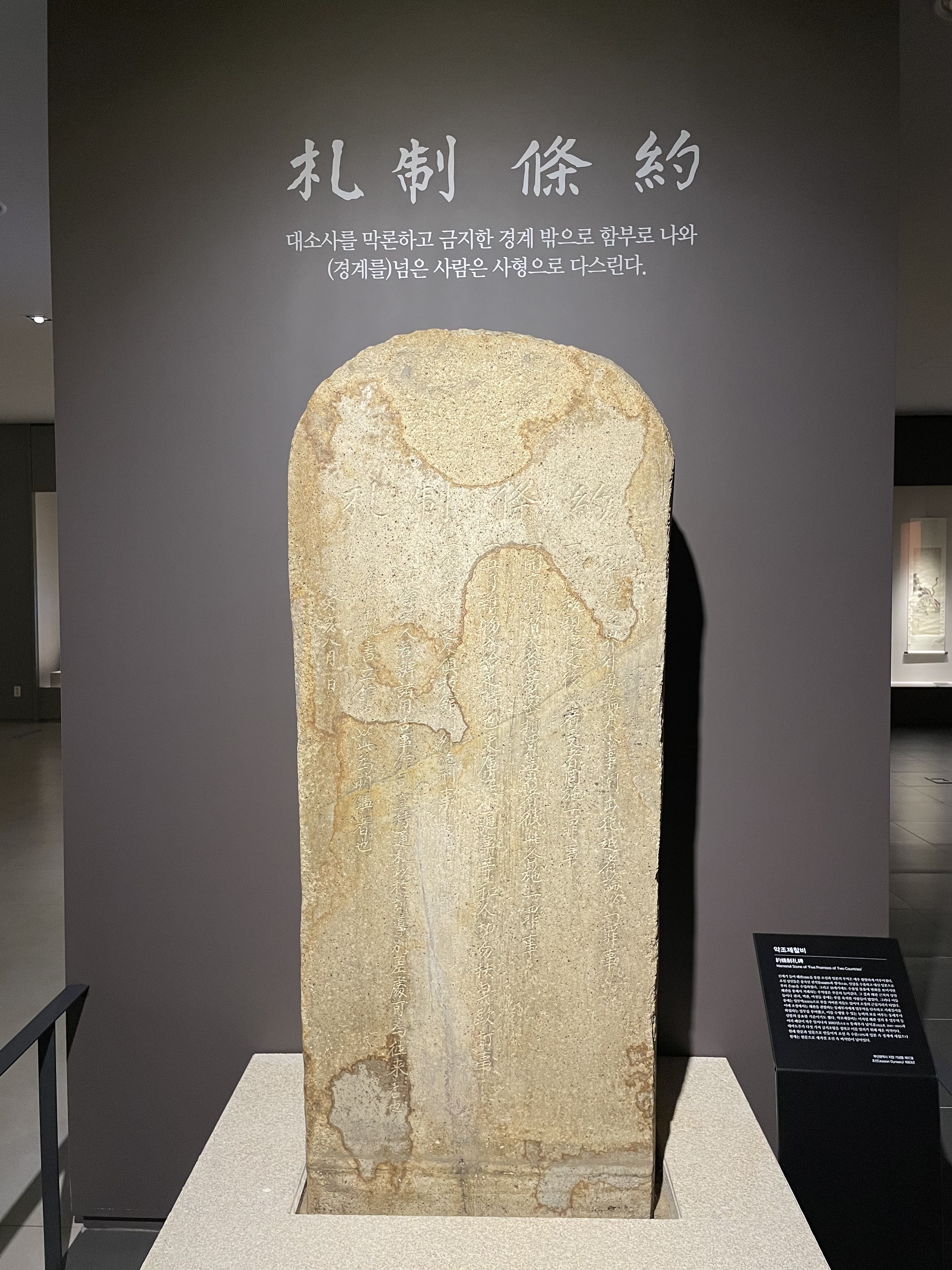 약조제찰비(約條制札碑) (제17호)