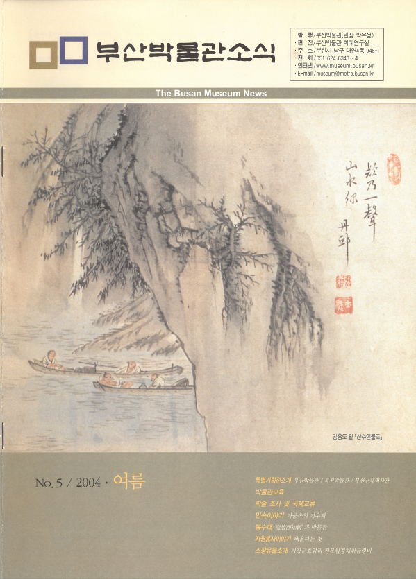 부산박물관 소식 제5호(2004년 여름호)