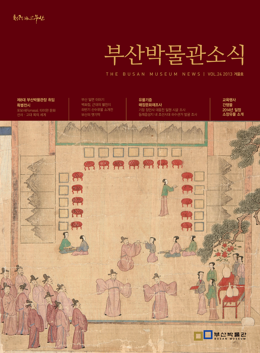 부산박물관 소식 제24호(2013년 겨울호)