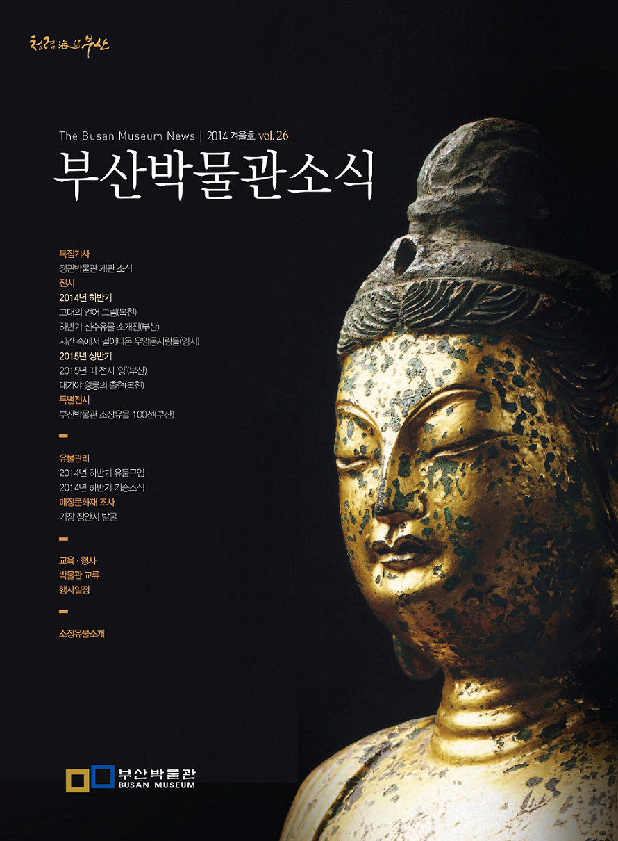 부산박물관 소식 제26호(2014년 겨울호)
