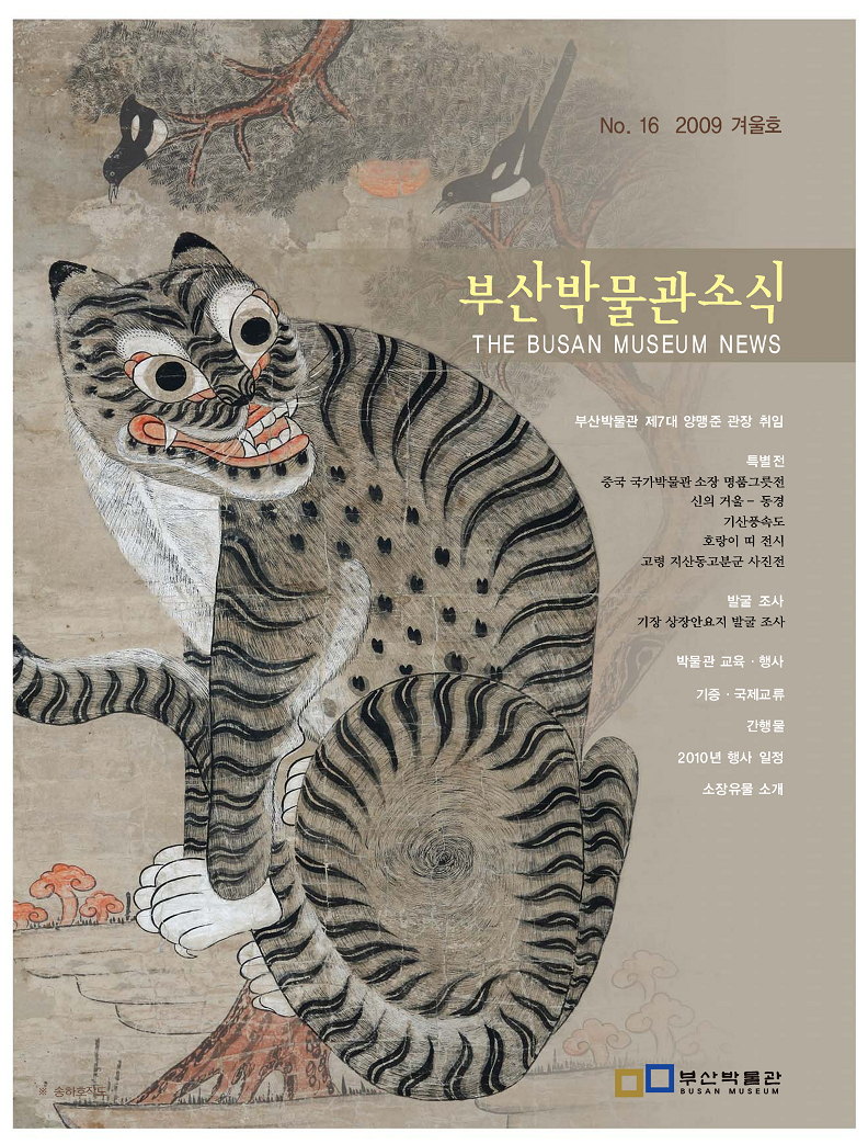 부산박물관 소식 제16호(2009년 겨울호)