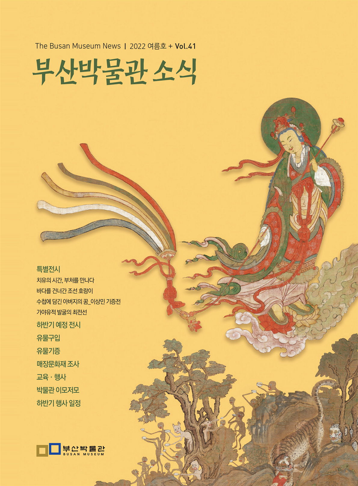부산박물관 소식 제41호(2022년 여름호)