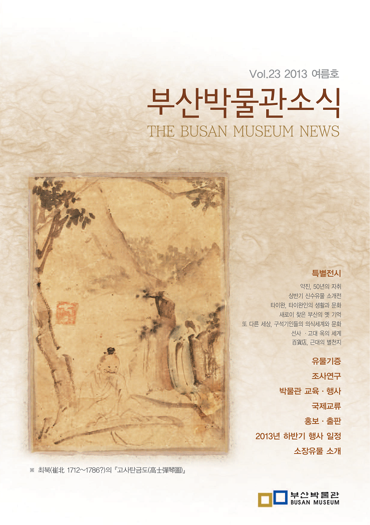 부산박물관 소식 제23호(2013년 여름호)