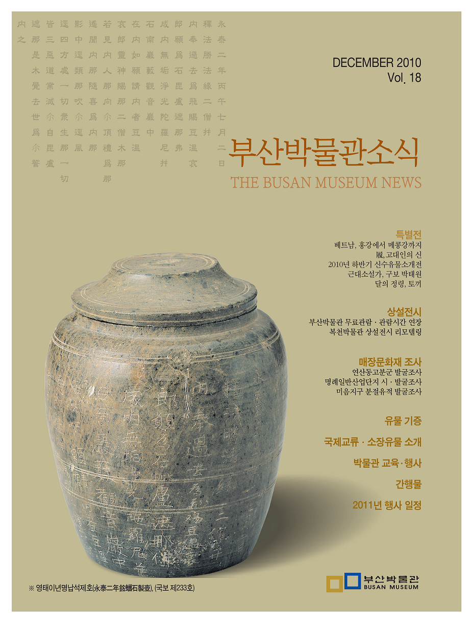 부산박물관 소식 제18호(2010년 겨울호)