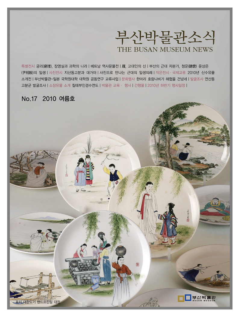 부산박물관 소식 제17호(2010년 여름호)
