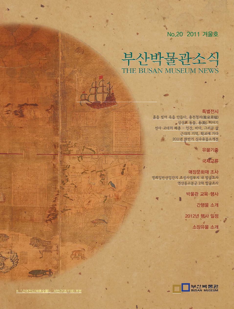 부산박물관 소식 제20호(2011년 겨울호)