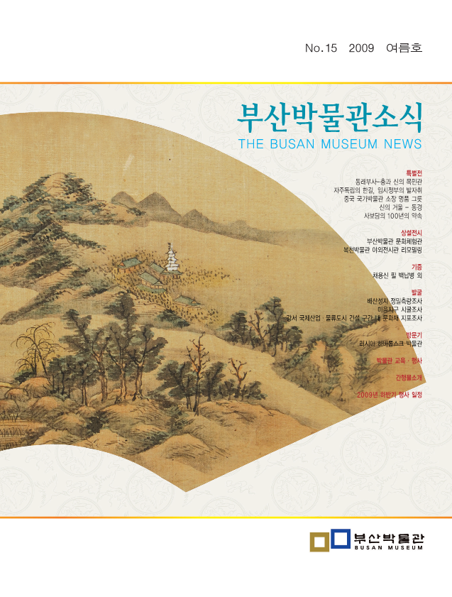 부산박물관 소식 제15호(2009년 여름호)