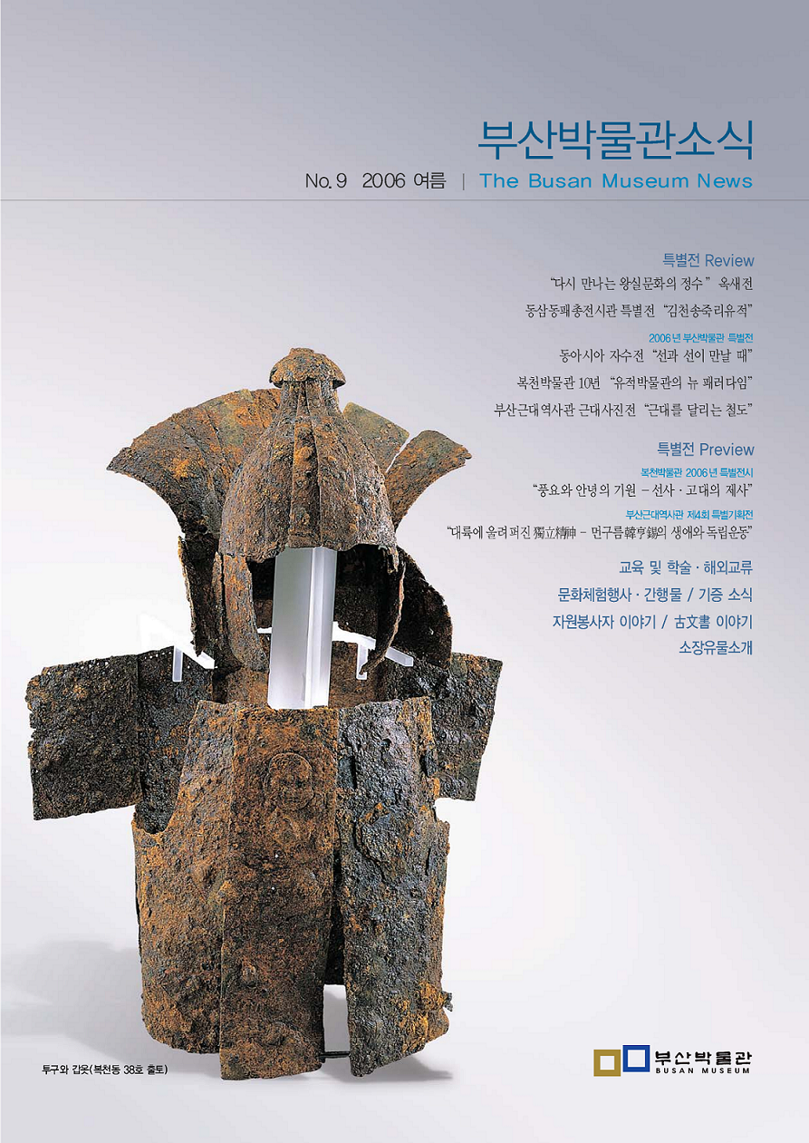부산박물관 소식 제9호(2006년 여름호)