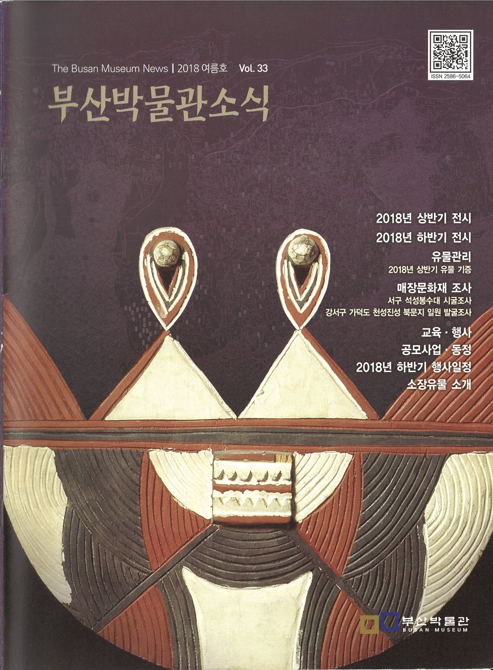 부산박물관 소식 제33호(2018년 여름호)