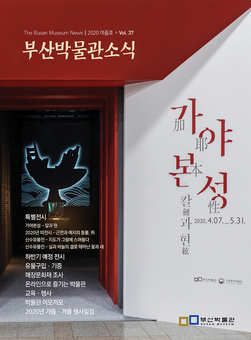 부산박물관 소식 제37호(2020년 여름호)