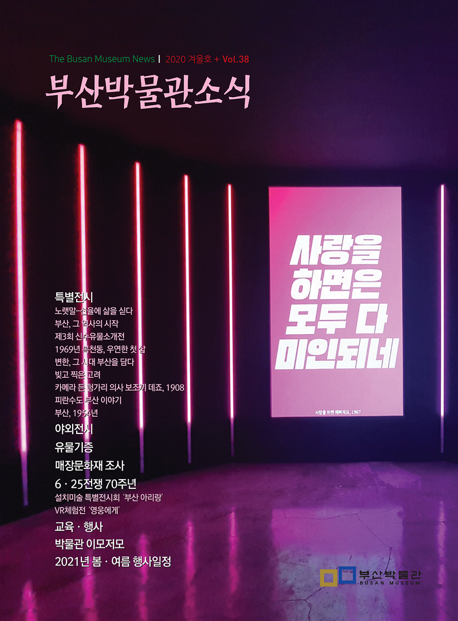 부산박물관 소식 제38호(2020년 겨울호)