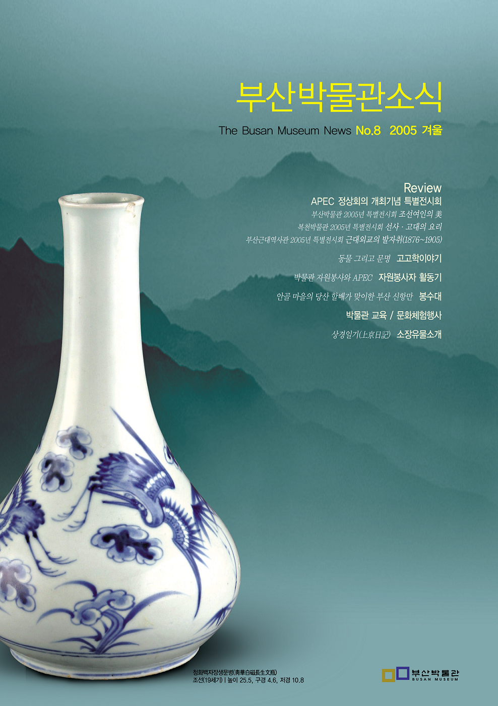 부산박물관 소식 제8호(2005년 겨울호)