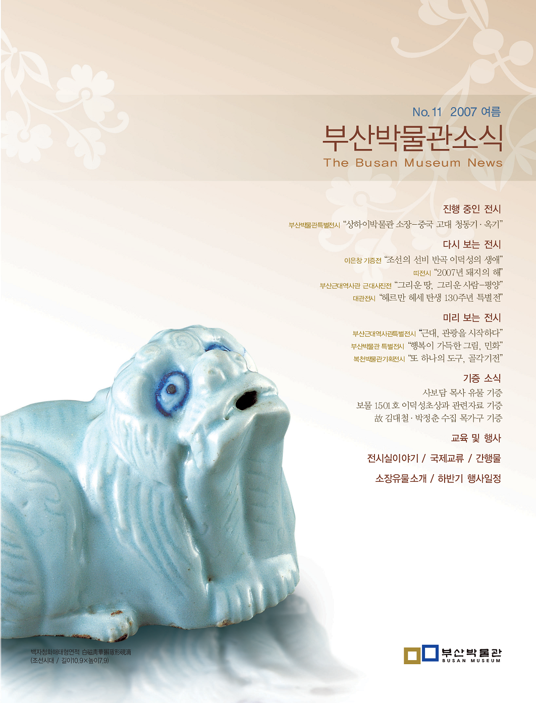 부산박물관 소식 제11호(2007년 여름호)