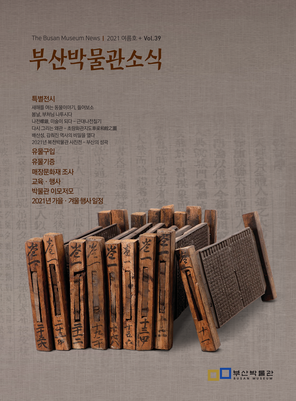 부산박물관 소식 제39호(2021년 여름호)