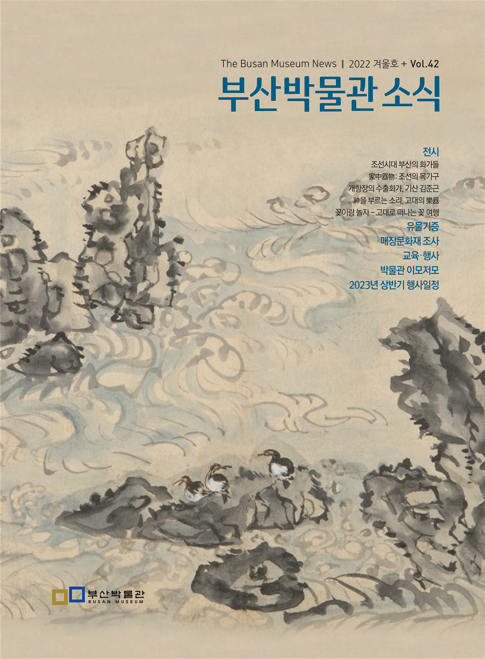 부산박물관 소식 제42호(2022년 겨울호)