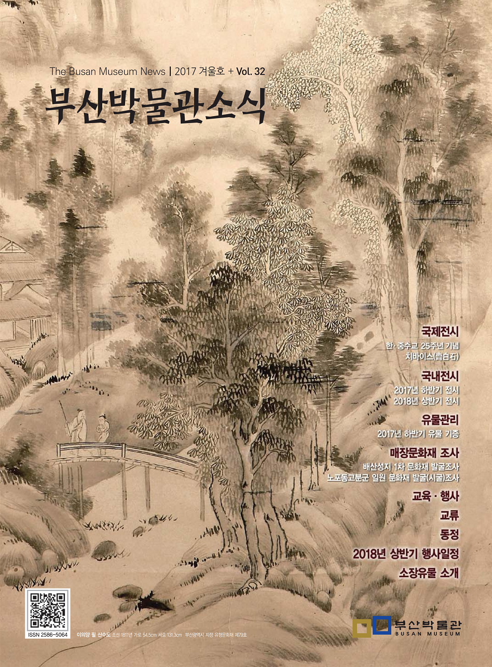 부산박물관 소식 제32호(2017년 겨울호)