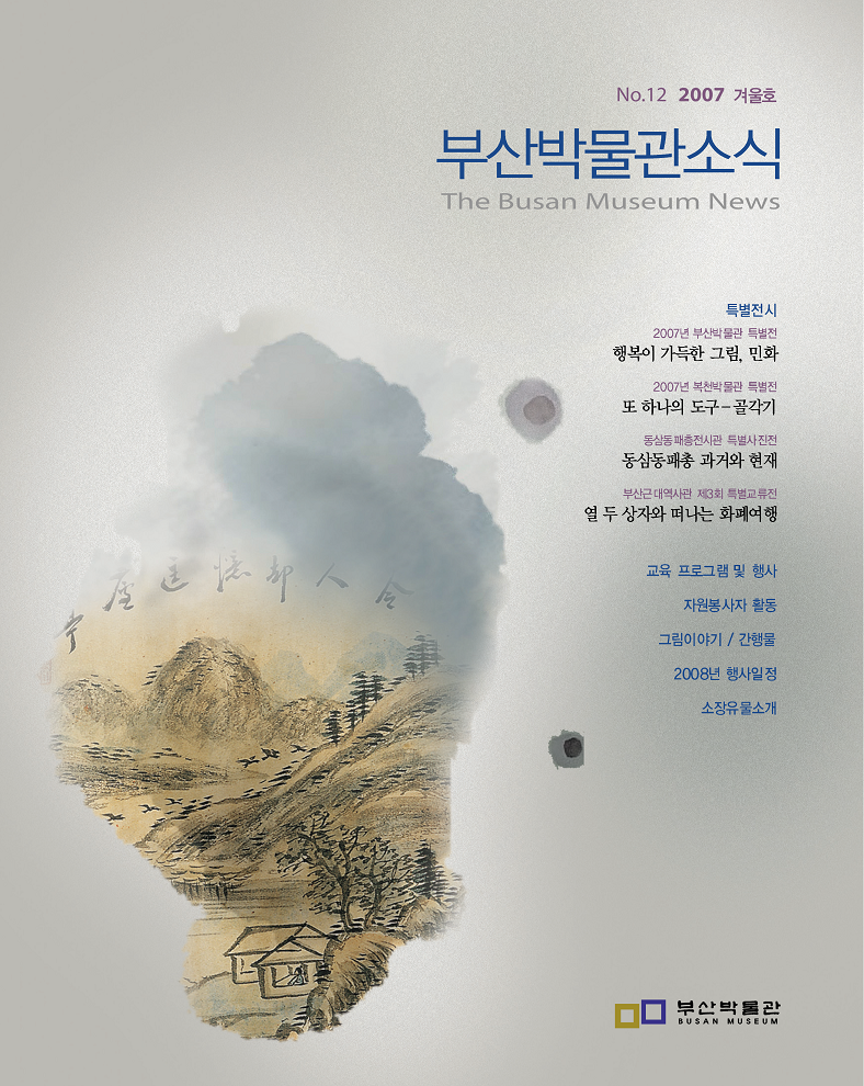 부산박물관 소식 제12호(2007년 겨울호)