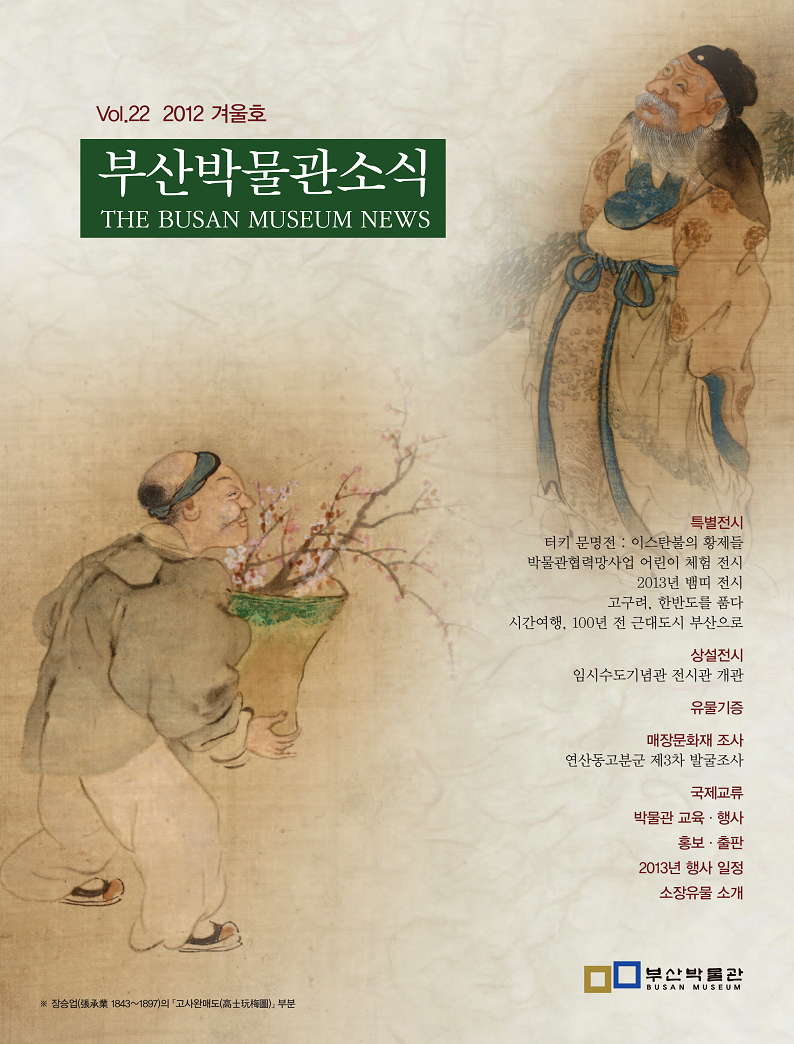 부산박물관 소식 제22호(2012년 겨울호)