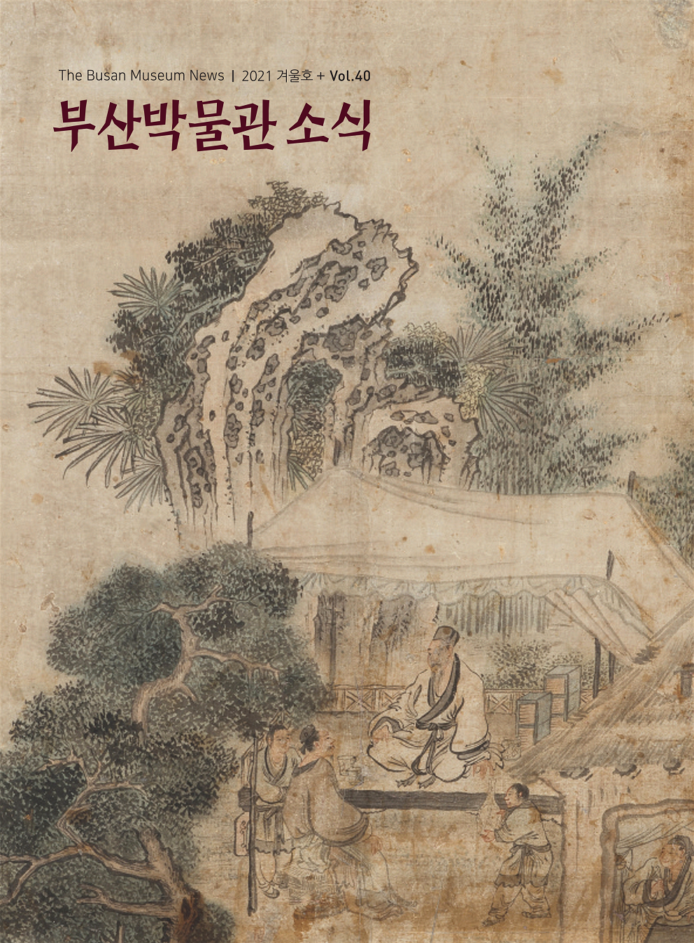 부산박물관 소식 제40호(2021년 겨울호)
