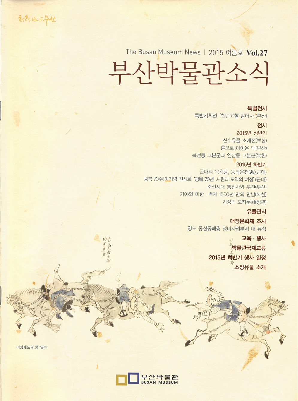 부산박물관 소식 제27호(2015년 여름호)