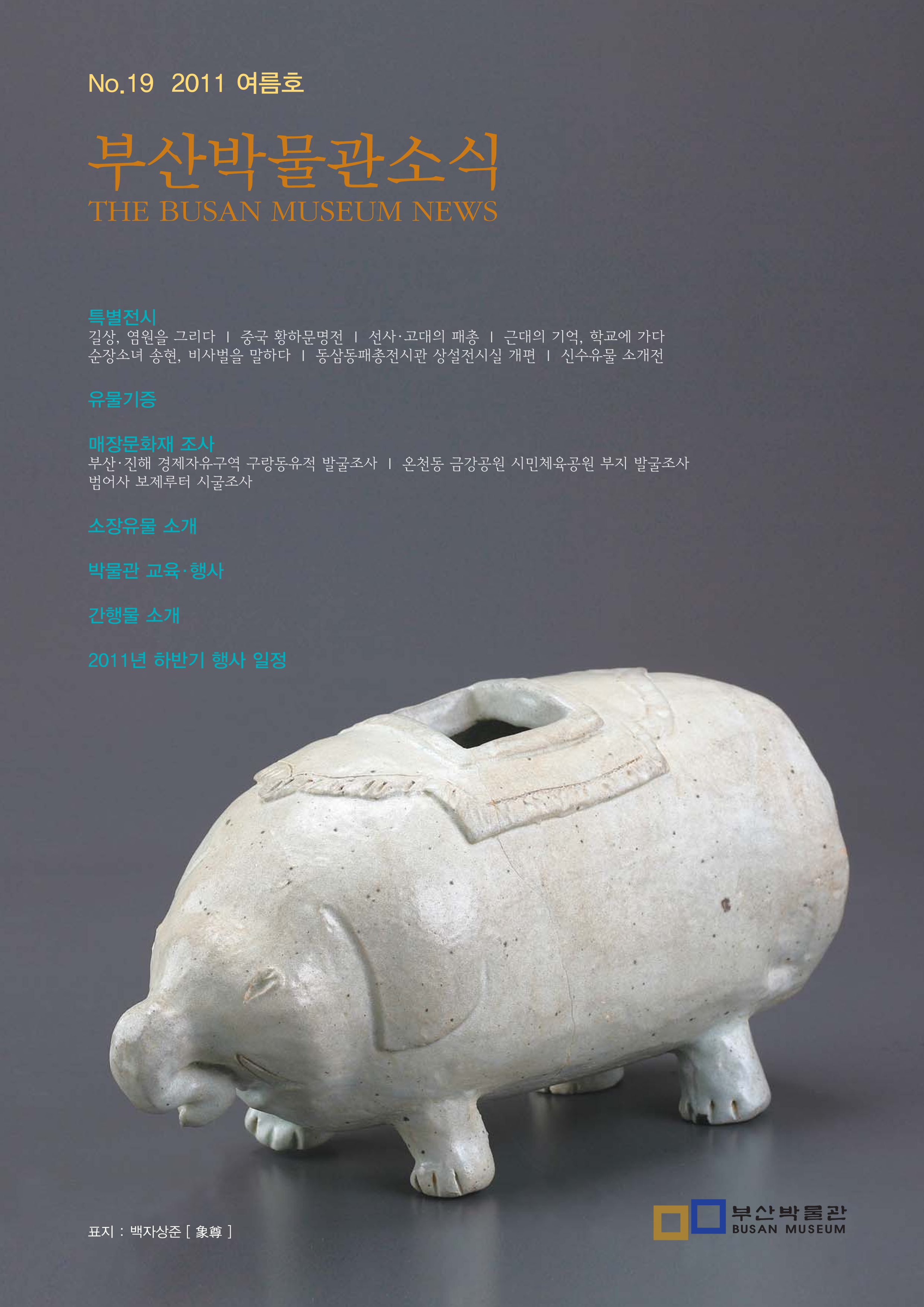 부산박물관 소식 제19호(2011년 여름호)