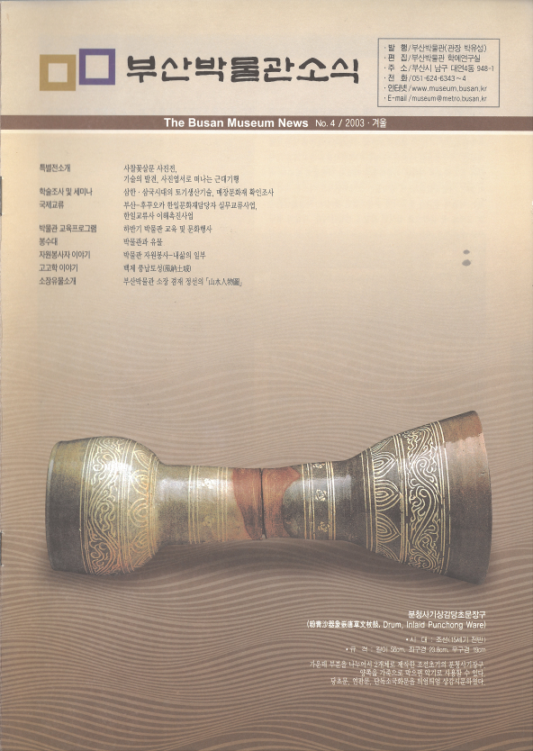 부산박물관 소식 제4호(2003년 겨울호)