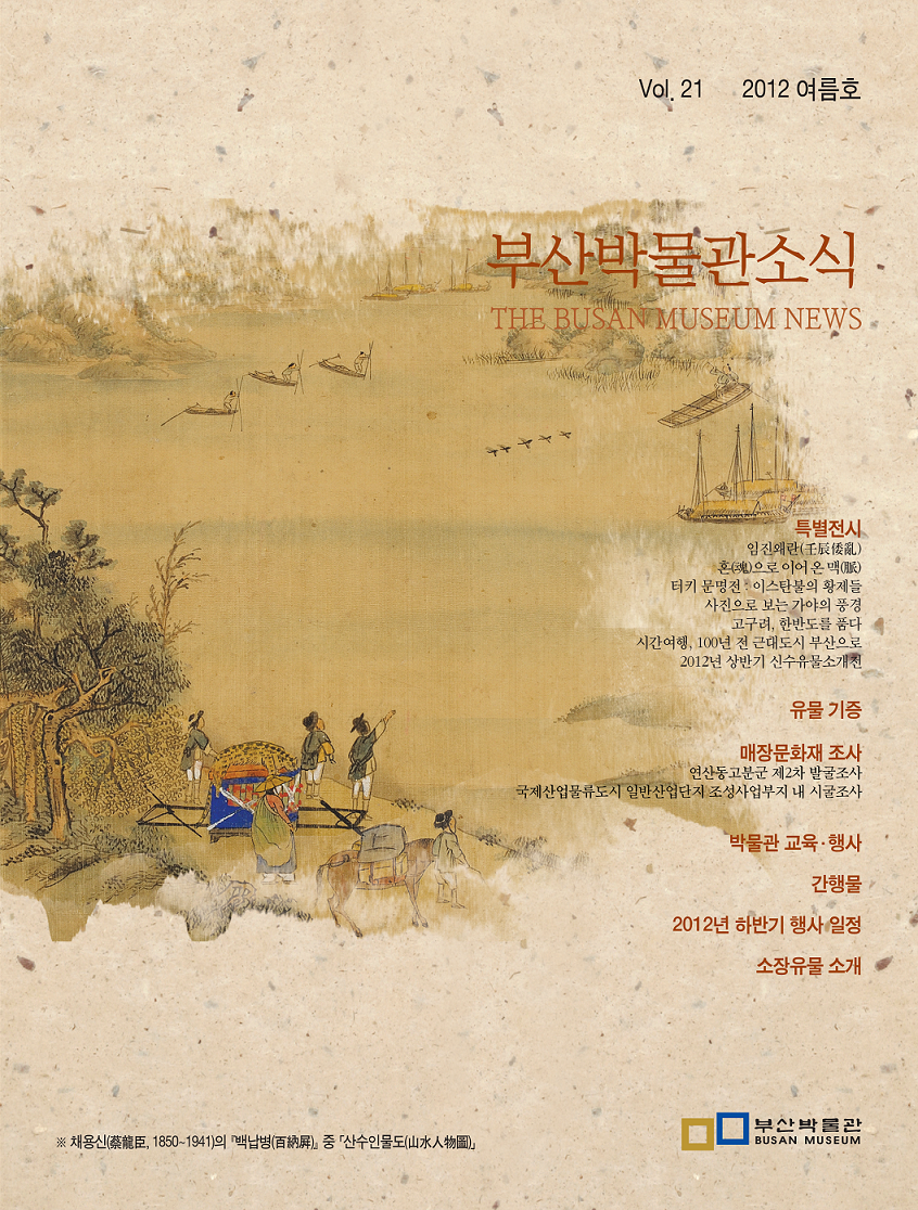 부산박물관 소식 제21호(2012년 여름호)