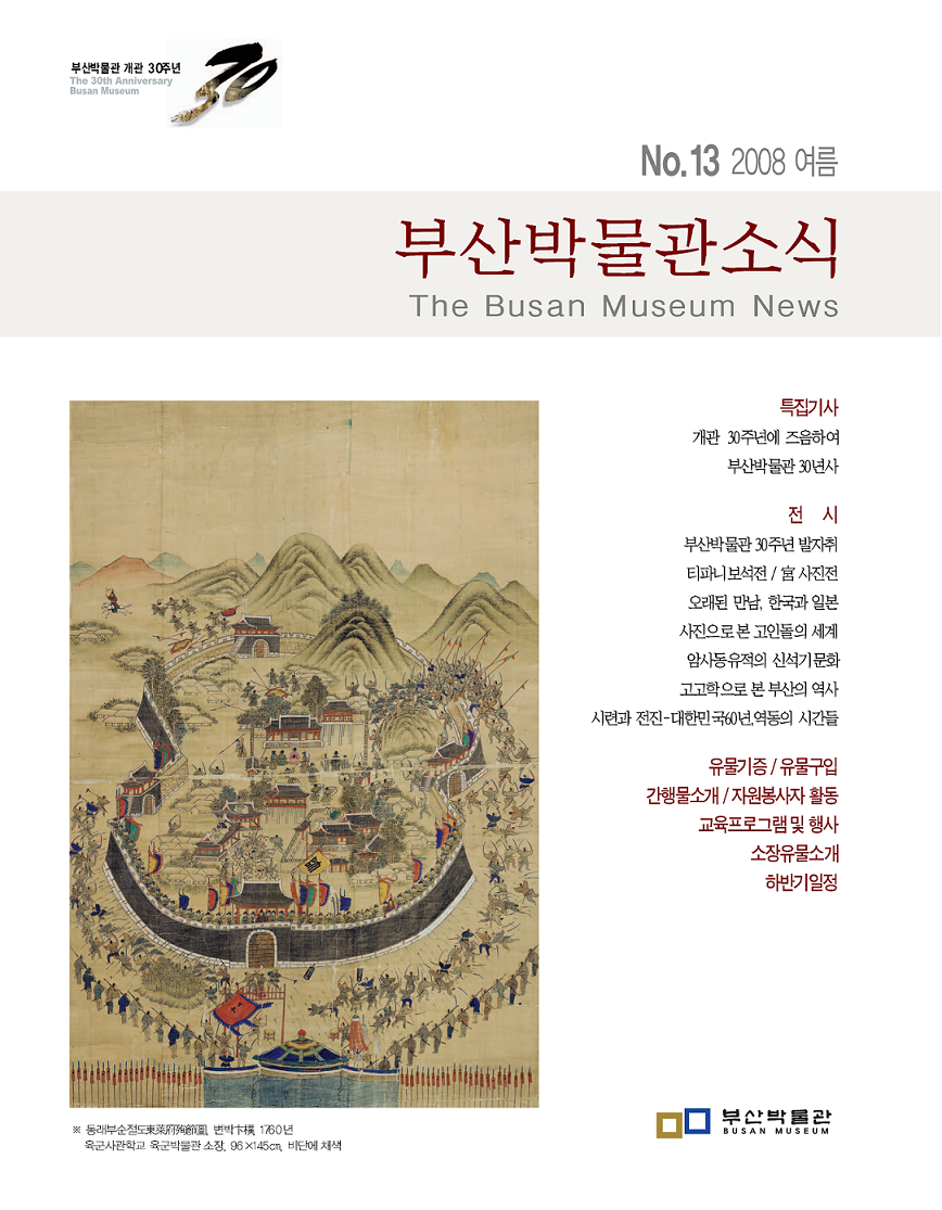 부산박물관 소식 제13호(2008년 여름호)