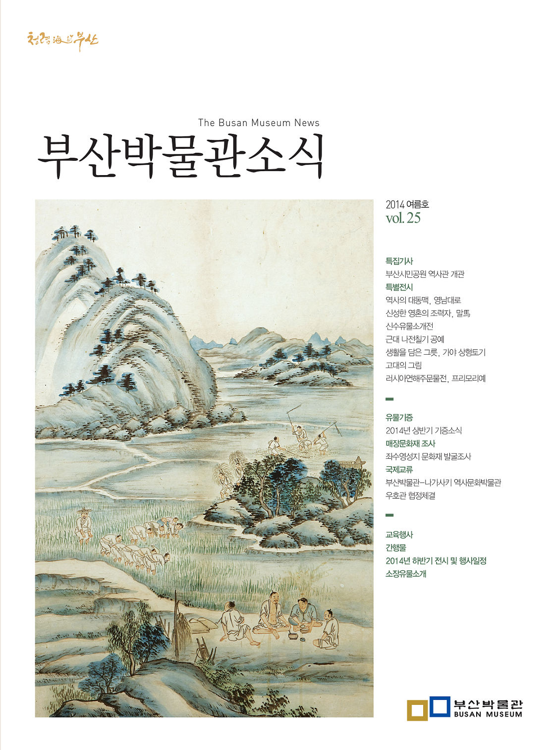 부산박물관 소식 제25호(2014년 여름호)