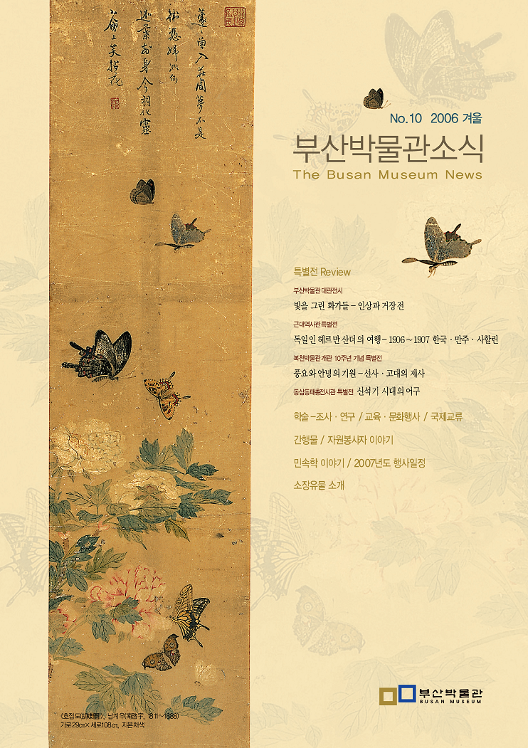 부산박물관 소식 제10호(2006년 겨울호)