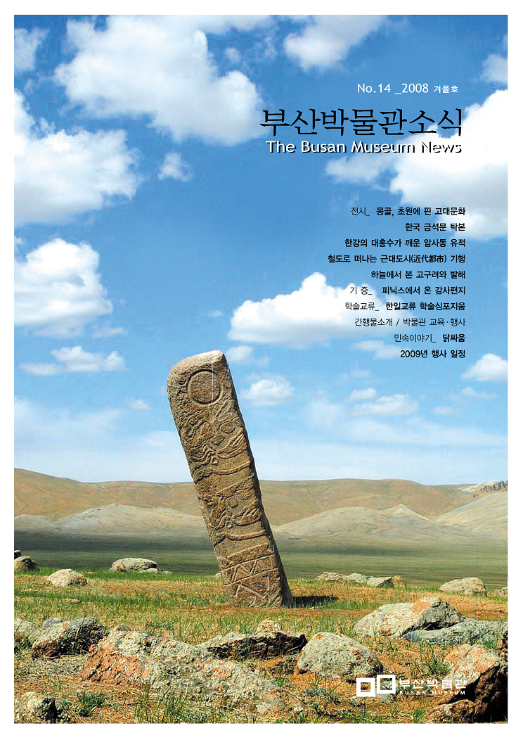 부산박물관 소식 제14호(2008년 겨울호)