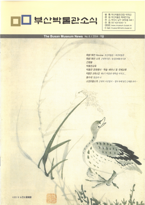 부산박물관 소식 제6호(2004년 겨울호)