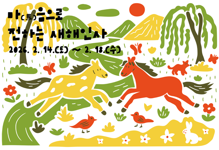 마(馬)음으로 전하는 새해인사
      2026.2.14(토) ~ 2.18(수)