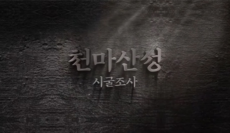 천마산성 시굴조사