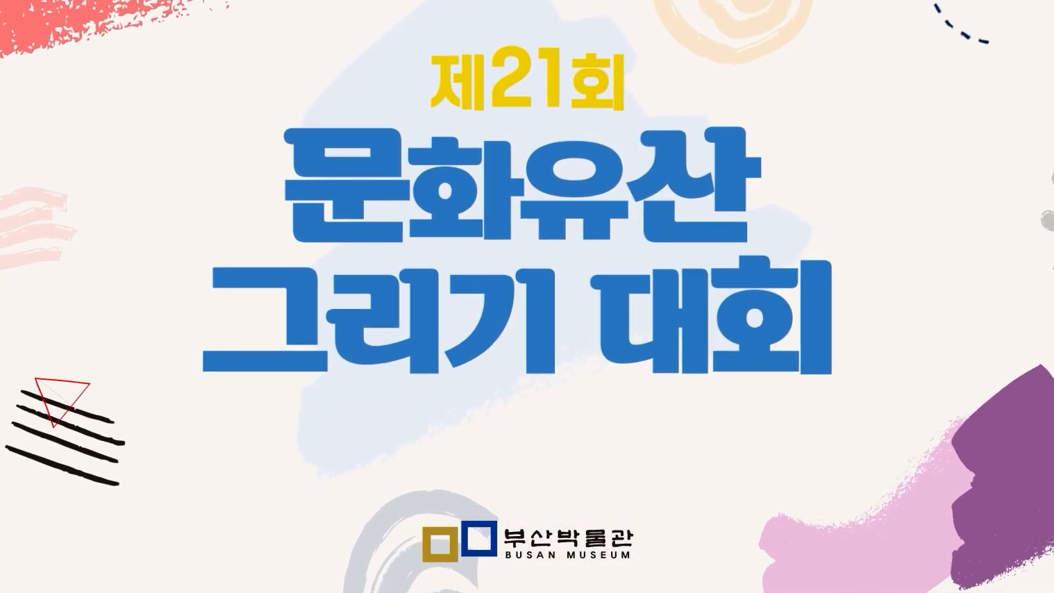 제21회 문화유산 그리기 대회 출품작 온라인 작품전