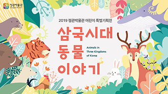 2019 어린이 특별기획전 《삼국시대 동물 이야기》 동영상 바로가기