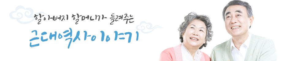 할아버지 할머니가 들려주는 근대역사이야기